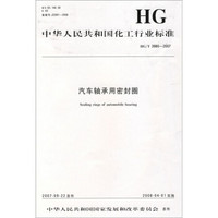 中华人民共和国化工行业标准：汽车轴承用密封圈（HG/T3980-2007）