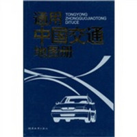 通用中国交通地图册（2012版）