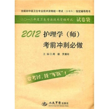 全国初中级卫生专业技术资格统一考试含部队指定辅导用书：2012护理学（师）考前冲刺必做