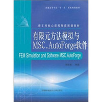 有限元方法模拟与MSC.AutoForge软件