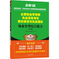 2012全国物业管理师执业资格考试教材解读与实战模拟：物业管理综合能力（第2版）