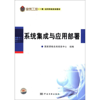 金质工程（一期）应用系统培训教材：系统集成与应用部署