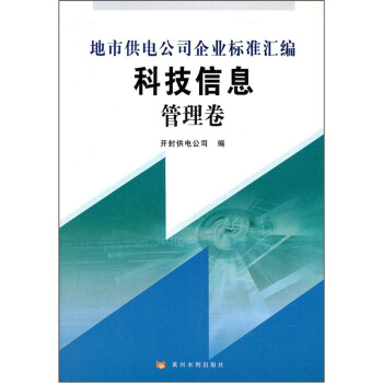 地市供电公司企业标准汇编：科技信息管理卷