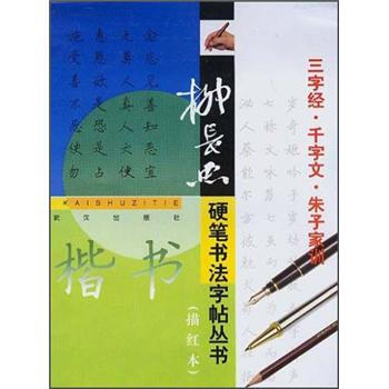 柳长忠硬笔书法字帖丛书（描红本）：三字经·千字文·朱子家训