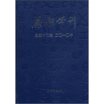 励耘学刊（2012年·总第12辑）