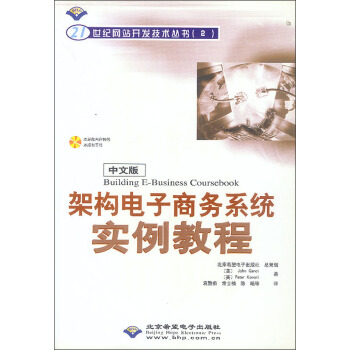 Building E-Business Coursebook架构电子商务系统实例教程（附光盘）