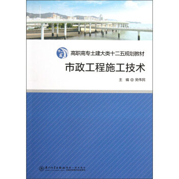 高职高专土建大类“十二五”规划教材：市政工程施工技术