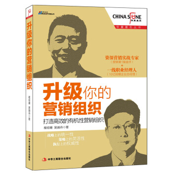 博瑞森管理丛书：升级你的营销组织·打造高效的有机性营销组织