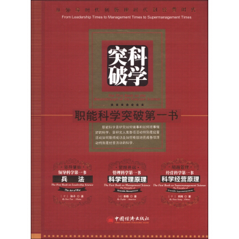 职能与科学突破第一书：科学经营原理（汉英对照）（套装共5册）