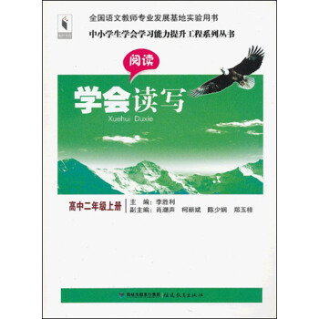 中小学生学会学习能力提升工程系列丛书·学会读写：阅读（高中2年级上册）