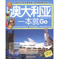 环球旅游系列：澳大利亚一本就Go（全彩珍藏版）