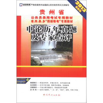 启政教育·贵州省公务员录用考试专用教材：申论历年真题及专家点评（2013最新版）