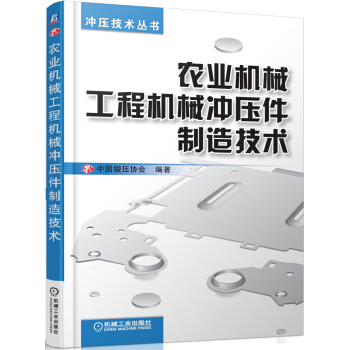 冲压技术丛书：农业机械工程机械冲压件制造技术