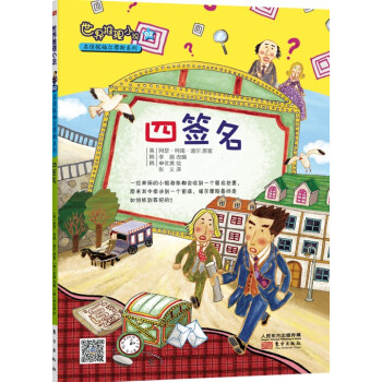 世界推理小说名侦探福尔摩斯系列：四签名
