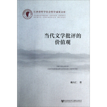 江西省哲学社会科学成果文库：当代文学批评的价值观