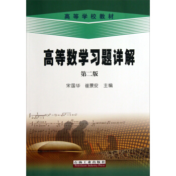 高等数学习题详解（第2版）/高等学校教材