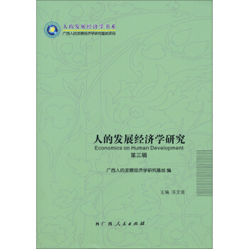 人的发展经济学书系：人的发展经济学研究（第3辑）