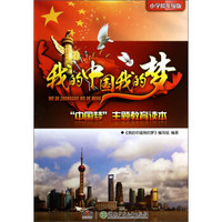 “中国梦”主题教育读本：我的中国我的梦（小学低年级版）