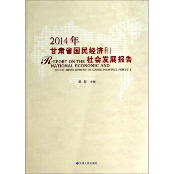 2014年甘肃省国民经济和社会发展报告