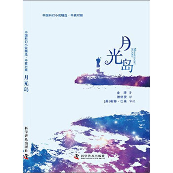 中国科幻小说精选·中英对照：月光岛