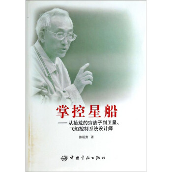 掌控星船：从拾荒的穷孩子到卫星、飞船控制系统设计师