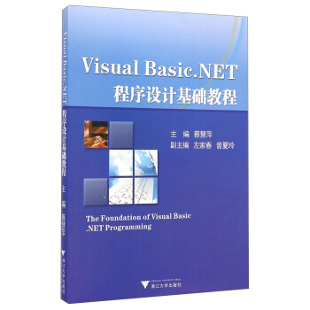 Visual Basic.NET程序设计基础教程