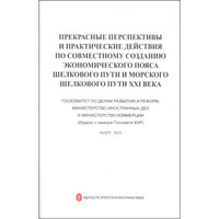 推动共建丝绸之路经济带和21世纪海上丝绸之路的愿景与行动（俄文）
