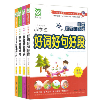 作文其实并不难：小学生好词好句好段+精彩开头+精彩结尾+必备好事例好材料（套装共4册）