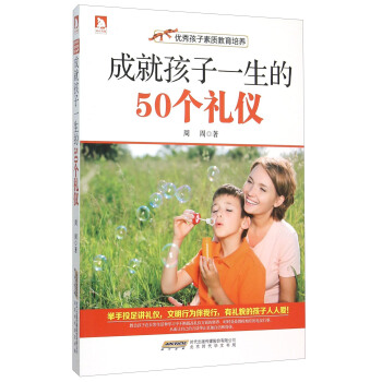 成就孩子一生的50个礼仪