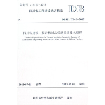 四川省工程建设地方标准（DBJ51/T042-2015）：四川省建筑工程岩棉制品保温系统技术规程