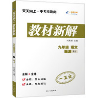 天天向上·中考零距离 教材新解：九年级语文（下RJ）