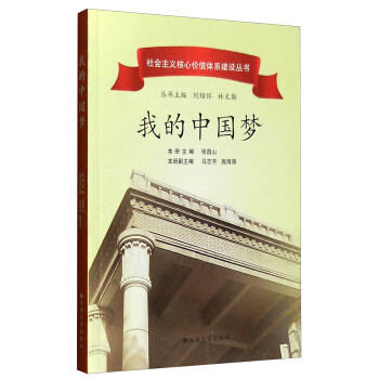 社会主义核心价值体系建设丛书：我的中国梦