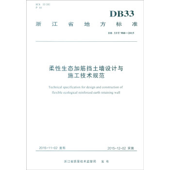 浙江省地方标准（DB 33/T 988-2015）：柔性生态加筋挡土墙设计与施工技术规范