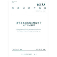 浙江省地方标准（DB 33/T 988-2015）：柔性生态加筋挡土墙设计与施工技术规范