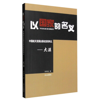 以国家的名义·中国航天发展全景纪实系列：大漠