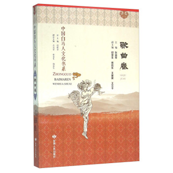 中国白马人文化书系(歌曲卷)