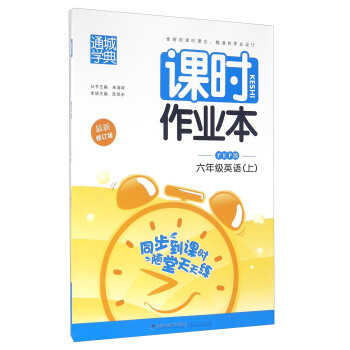 通城学典 课时作业本：英语（六年级上 PEP版 最新修订版）