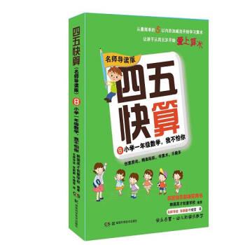 四五快算·名师导读版8：小学一年级数学，我不怕你
