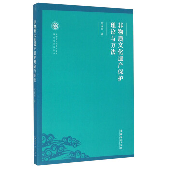 非物质文化遗产保护理论与方法