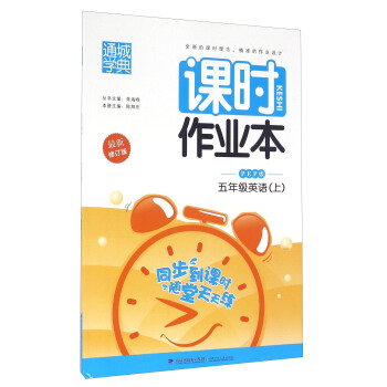 通城学典·课时作业本：英语（五年级上 PEP版 最新修订版）