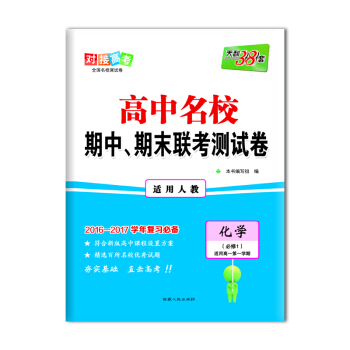 天利38套 高中名校期中、期末联考测试卷：化学（必修1 适用高一第一学期 适用人教 2016-2017学年复习必备）