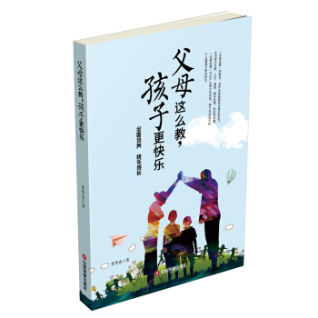 父母这么教，孩子更快乐