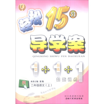 轻松15分导学案：二年级语文上（R 附检测卷）