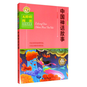 中外名著必读青少年版：中国神话故事（无障碍阅读 彩绘评注本）