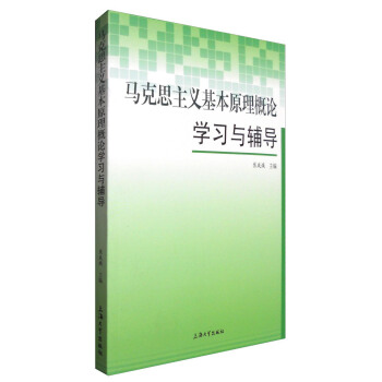 马克思主义基本原理概论学习与辅导
