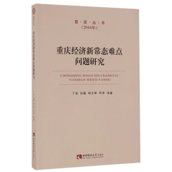 重庆经济新常态难点问题研究(2016年)/智库丛书