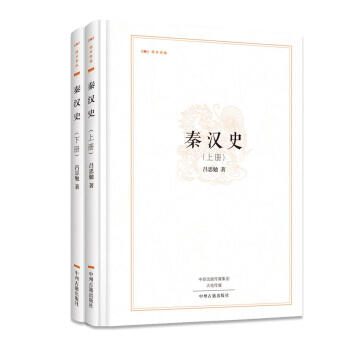 昨日书林：秦汉史（套装上下册）