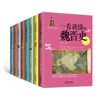 一看就懂的中国史：上古到南北朝（套装1-8册）