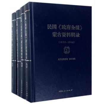 民国政府公报蒙古资料辑录（套装共4册）
