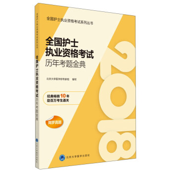 全国护士执业资格考试历年考题金典/全国护士执业资格考试系列丛书